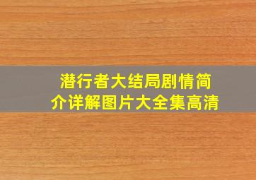 潜行者大结局剧情简介详解图片大全集高清