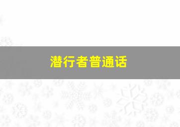 潜行者普通话