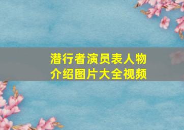 潜行者演员表人物介绍图片大全视频