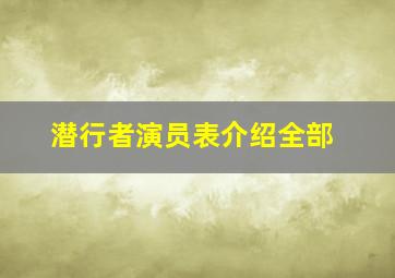 潜行者演员表介绍全部