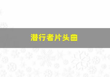 潜行者片头曲