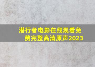 潜行者电影在线观看免费完整高清原声2023