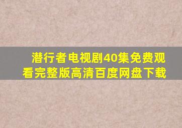 潜行者电视剧40集免费观看完整版高清百度网盘下载