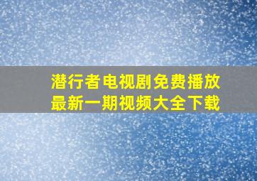 潜行者电视剧免费播放最新一期视频大全下载