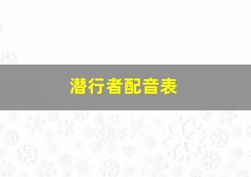 潜行者配音表