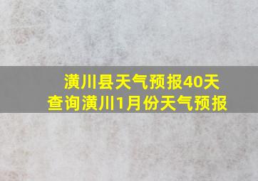 潢川县天气预报40天查询潢川1月份天气预报