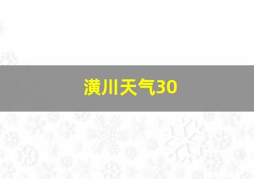 潢川天气30