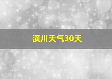 潢川天气30天