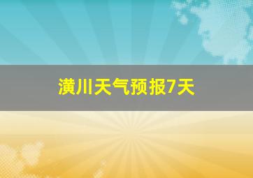 潢川天气预报7天