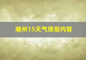 潮州15天气预报内容