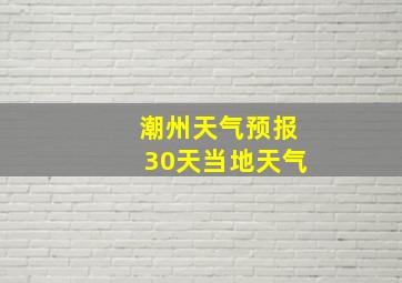 潮州天气预报30天当地天气