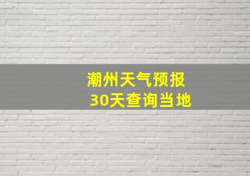 潮州天气预报30天查询当地