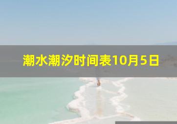 潮水潮汐时间表10月5日