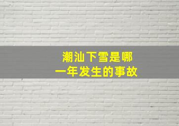 潮汕下雪是哪一年发生的事故