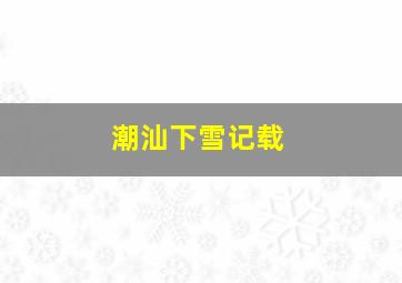 潮汕下雪记载