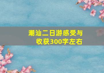 潮汕二日游感受与收获300字左右