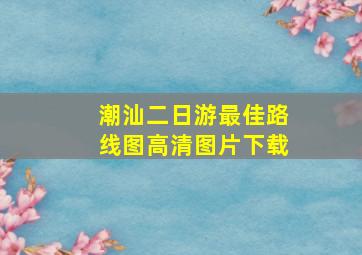 潮汕二日游最佳路线图高清图片下载