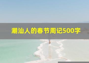 潮汕人的春节周记500字