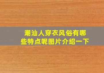 潮汕人穿衣风俗有哪些特点呢图片介绍一下