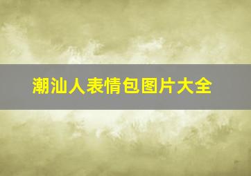 潮汕人表情包图片大全