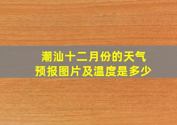 潮汕十二月份的天气预报图片及温度是多少