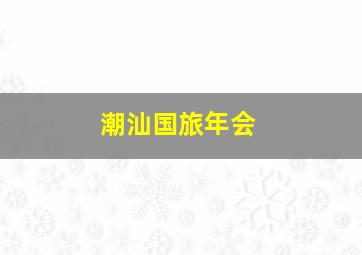 潮汕国旅年会