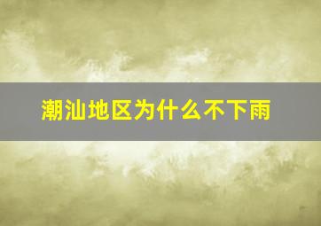 潮汕地区为什么不下雨