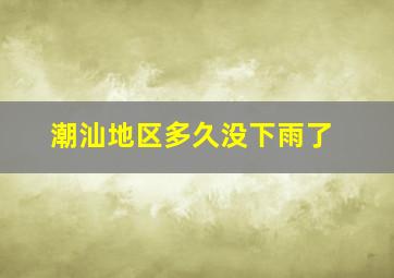 潮汕地区多久没下雨了