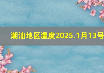 潮汕地区温度2025.1月13号