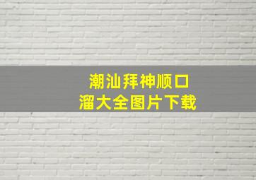 潮汕拜神顺口溜大全图片下载