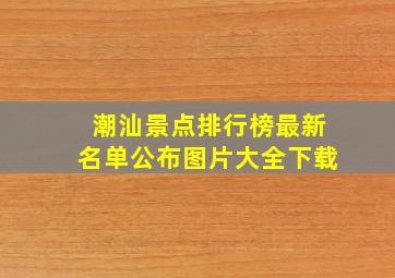 潮汕景点排行榜最新名单公布图片大全下载