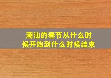 潮汕的春节从什么时候开始到什么时候结束