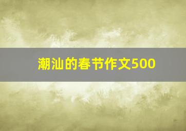 潮汕的春节作文500