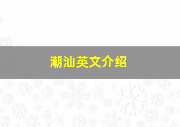 潮汕英文介绍