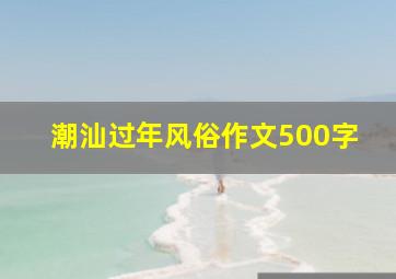 潮汕过年风俗作文500字