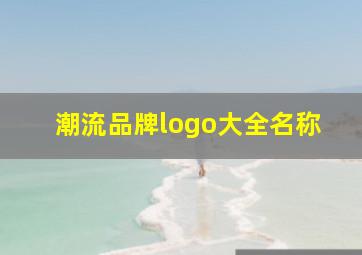 潮流品牌logo大全名称