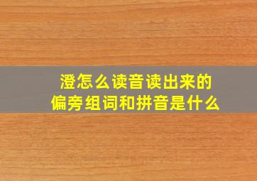 澄怎么读音读出来的偏旁组词和拼音是什么