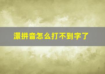 澋拼音怎么打不到字了