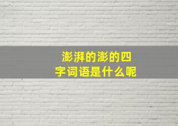 澎湃的澎的四字词语是什么呢