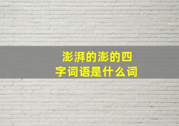 澎湃的澎的四字词语是什么词