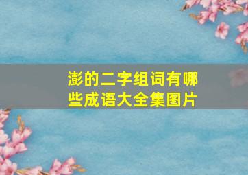 澎的二字组词有哪些成语大全集图片