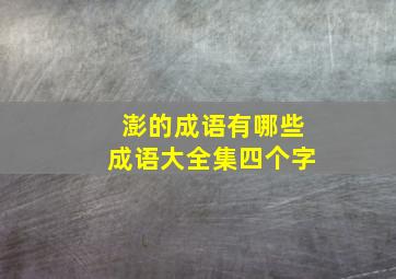 澎的成语有哪些成语大全集四个字