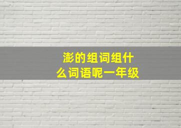 澎的组词组什么词语呢一年级