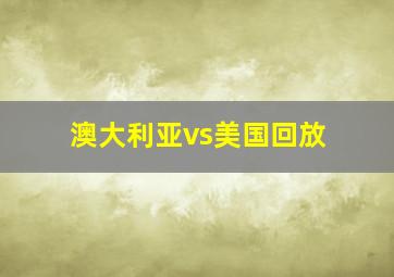 澳大利亚vs美国回放