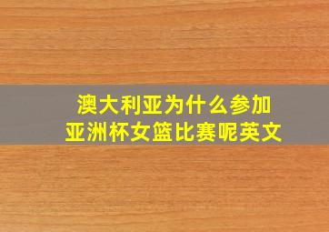 澳大利亚为什么参加亚洲杯女篮比赛呢英文