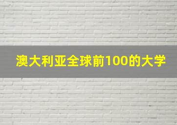 澳大利亚全球前100的大学