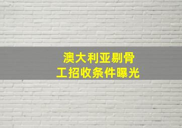 澳大利亚剔骨工招收条件曝光