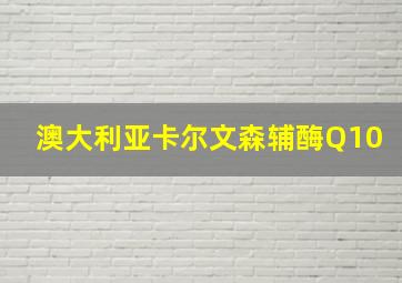 澳大利亚卡尔文森辅酶Q10