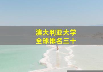 澳大利亚大学全球排名三十