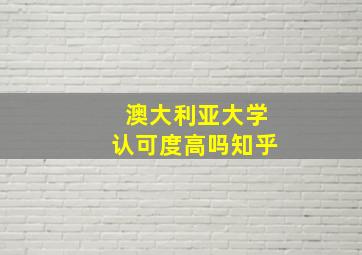 澳大利亚大学认可度高吗知乎